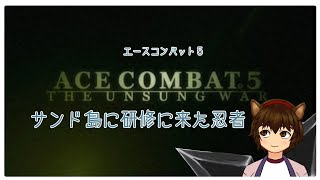 【エースコンバット５】忍者が久々にサンド島に来たようです