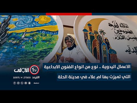 فيديو | الاعمال اليدوية .. نوع من انواع الفنون الابداعية التي تميزت بها ام علاء في مدينة الحلة