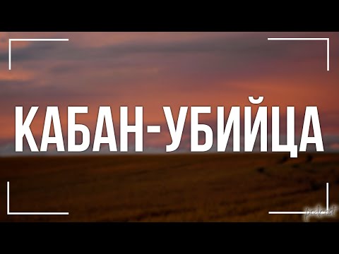 Трейлеры Кабан-убийца