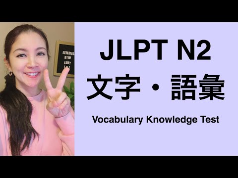 JLPT N２ Vocabulary Knowledge Test