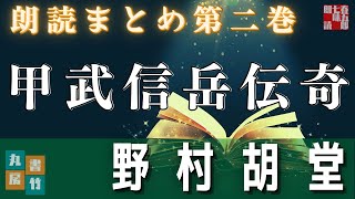 【朗読まとめ】野村胡堂／【甲武信岳伝奇　第二巻　（二十一話から四十話まで）】　　読み手七味春五郎　　発行元丸竹書房