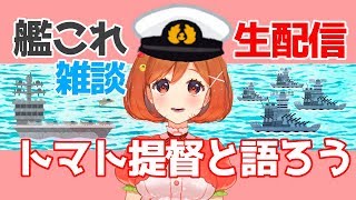 【艦これ】魔法少女トマトのゲーム実況