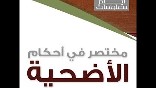 ( أحكام الأضاحي )   لقاء الثلاثاء 30 8 2016 لفضيلة الشيخ مصطفى العدوي