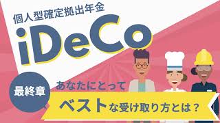 【iDeCoの基礎知識】受け取り方編～最終章～あなたにとってベストな受け取り方は⁉️