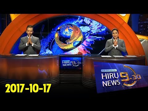Hiru News 9.30 PM | 2017-10-17