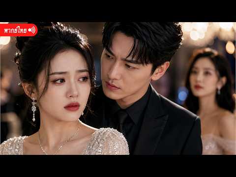 อดีตเทรดเดอร์วอลล์สตรีทแต่งเพื่อตอบแทน แต่ใจกลับเจ็บหนัก