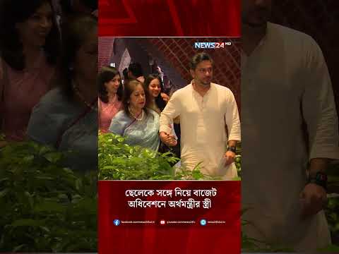ছেলেকে সঙ্গে নিয়ে বাজেট অধিবেশনে অর্থমন্ত্রীর স্ত্রী | NEWS24