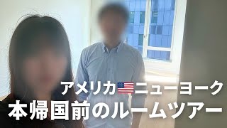 【ルームツアー】アメリカ🇺🇸ニューヨークの家賃80万円の家をご紹介します！！