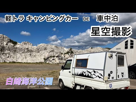 Estação à beira da estrada Parque Marinho de Shirasaki Fotografia da Via Láctea 8 de novembro de 2023