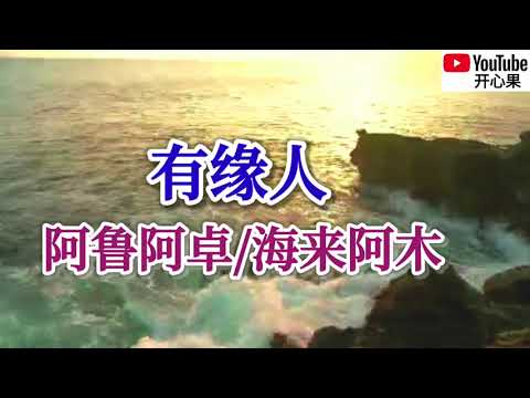 有緣人