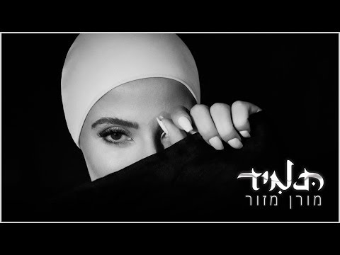 מורן מזור - תמיד | Moran Mazor - Tamid