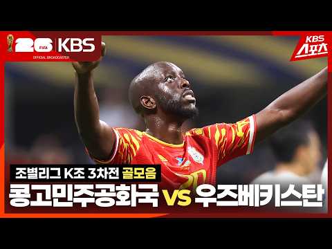 [골모음] 조별리그 K조 3차전 콩고민주공화국 vs 우즈베키스탄 / KBS 2026.06.28.