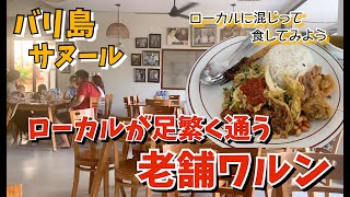 【バリ島グルメ】サヌールの老舗ナシアヤム店のご紹介