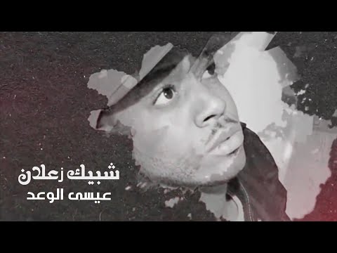 شبيك زعلان عيسي الوعد