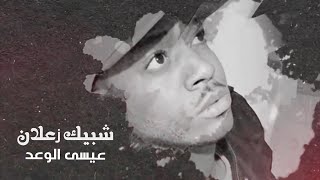 شبيك زعلان عيسى الوعد