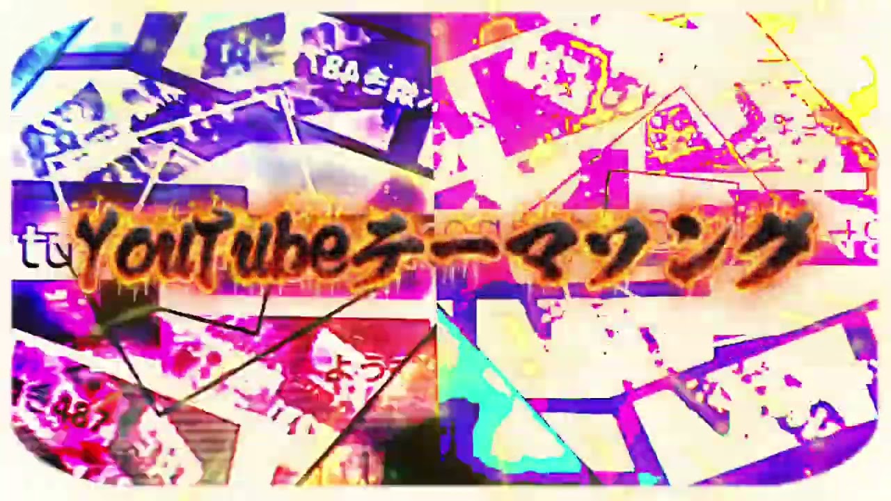 YouTube焼き490 テーマソング