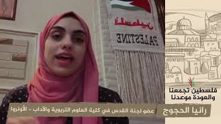 انتماء 2020: رانيا الحجوج – عضو لجنة القدس في كلية العلوم التربوية والآداب – الأونروا