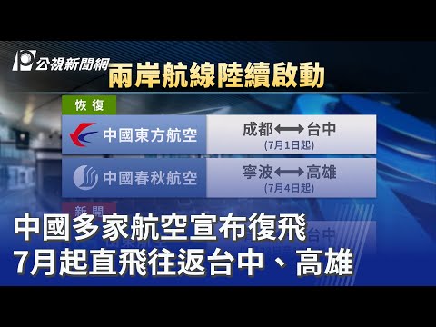 中國多家航空宣布復飛 7月起直飛往返台中、高雄｜20260521 公視晚間新聞