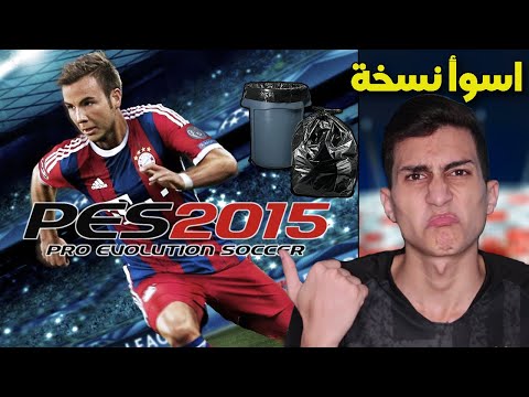 فلاش باك لاسوأ نسخة في تاريخ سلسله بيس وسبب النكسة !!! PES 2015