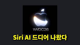 AI 시대의 애플의 미래를 보는 WWDC26 핵심 총 정리 리뷰