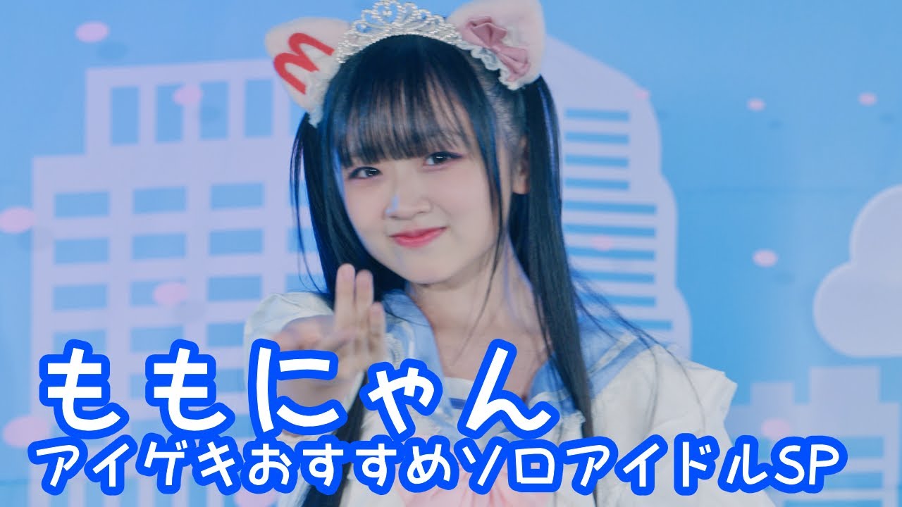 2025.8.11 - ももにゃん「The美学（松浦亜弥）」【アイゲキおすすめソロアイドルSP】 