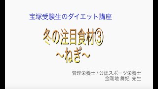 宝塚受験生のダイエット講座〜冬の注目食材③ねぎ〜のサムネイル