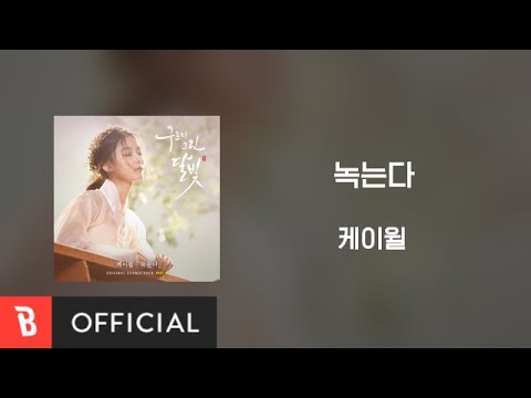 [Lyrics Video] K.Will(케이윌) - 녹는다