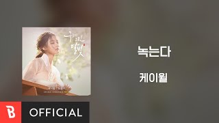 Download lagu [Lyrics Video] K.Will(케이윌) - 녹는다 mp3