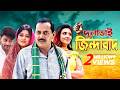 দুলাভাই জিন্দাবাদ Dulabhai Jindabad Dipjol Moushumi Bappy Chowdhury 