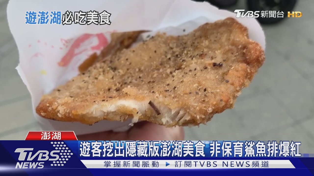 遊客挖出隱藏版澎湖美食 非保育鯊魚排爆紅