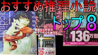 【ネタバレなし】ガチで面白いおすすめ推理小説トップ8を紹介！【ミステリー小説】