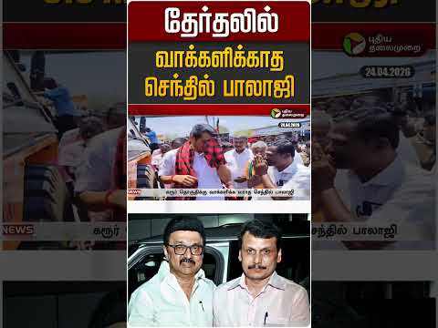 தேர்தலில் வாக்களிக்காத செந்தில் பாலாஜி | TN Election Day 2026