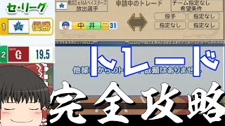 【ゆっくり実況】横浜、選手トレード"のみ"で"初年度"から優勝する。【わらしべ長者】【パワプロ2021】