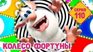 Буба - Колесо фортуны - 110 серия