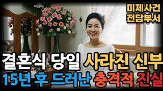 Download lagu 1998 Suncheon Wedding Bride Disappearance: The Shocking Truth Revealed 15 Years Later mp3 Download lagu 1998 Suncheon Wedding Bride Disappearance: The Shocking Truth Revealed 15 Years Later mp3