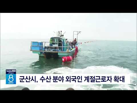 군산시, 수산 분야 외국인 계절근로자 확대