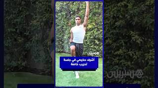 أشرف حكيمي ينشر مقطعا خلال جلسة تدريب انفرادي خاصة thumbnail