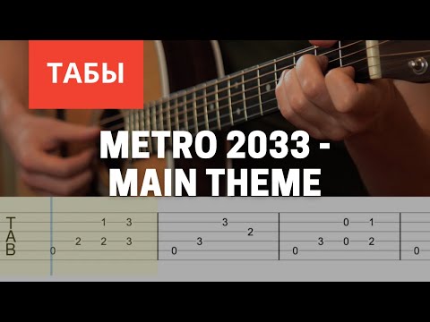 Metro 2033 - Main Theme Разбор на гитаре Табы