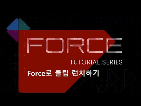 [국제미디] 한글자막 Force Tutorial Series - Launching Clips with Force