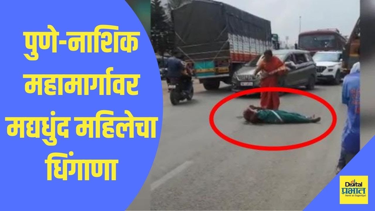 Video | पुणे-नाशिक महामार्गावर भररस्त्यात झोपून मद्यधुंद महिलेचा धिंगाणा