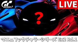 【GT7】マニュファクチャラーズカップ Ex2 Rd.1 車何にしようかな！？【グランツーリスモ7】