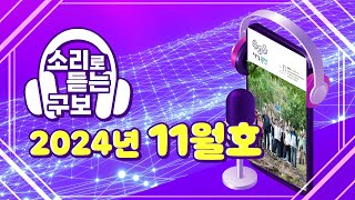 소리로 듣는 광산구보 2024년 11월호