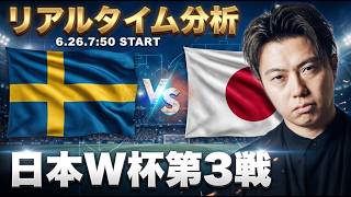 日本代表W杯第三戦vsスウェーデン【リアルタイム分析】