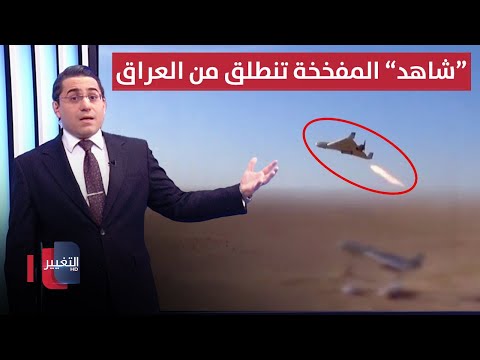 شاهد بالفيديو.. طائرة شاهد الايرانية تظهر لدى فصائل العراق للمرة الاولى