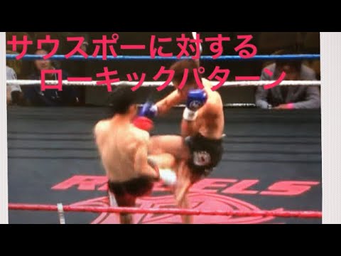 サウスポーに対するローキック