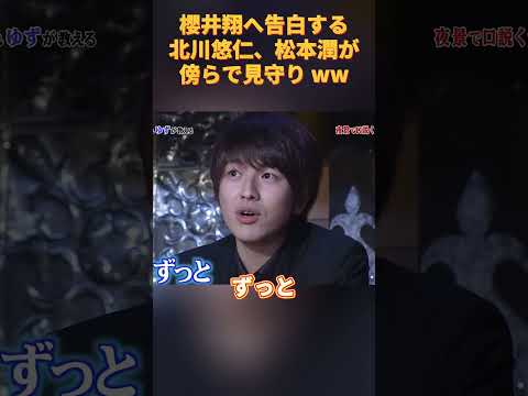 櫻井翔へ告白する北川悠仁、松本潤が傍らで見守り#北川悠仁 #櫻井翔 #松本潤 #funny