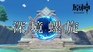 【原神】深境螺旋　2022年７月（後期）
