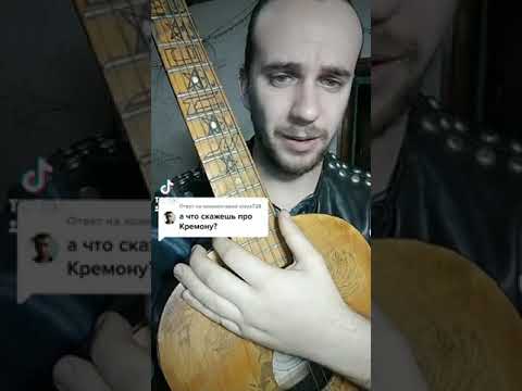 Про гитару Кремона