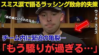 【大谷翔平】「もう驕りが過ぎる…」試合に出られなかったウィル・スミスが涙ながらに語った2回の真相…ラッシングの判断ミスと「見当違いのプライド」に全米波紋