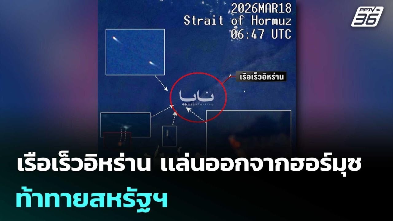 เรือเร็วอิหร่าน เเล่นออกจากฮอร์มุซ ท้าทายสหรัฐฯ | 